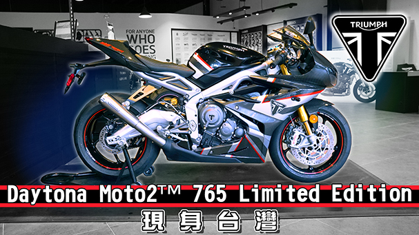 [IN新聞] 限量神車？Triumph Daytona Moto2 765 Limited Edition